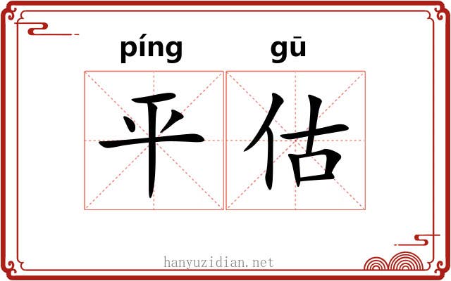 平估 平估