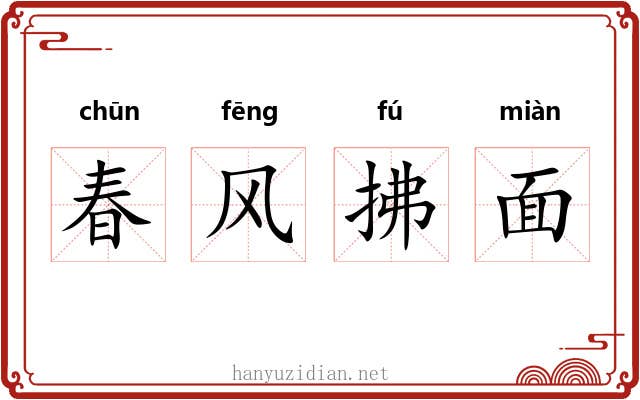 春风拂面