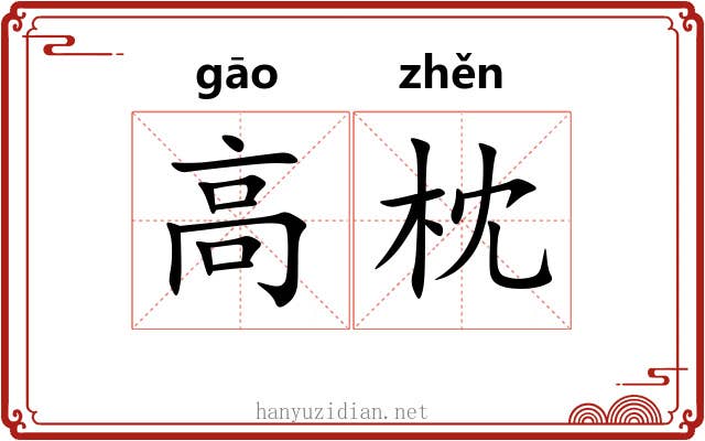 高枕 高枕