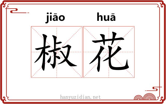 椒花 椒花