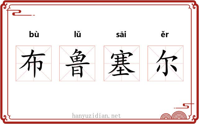 布鲁塞尔