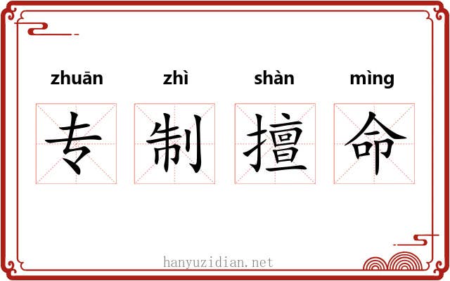 专制擅命