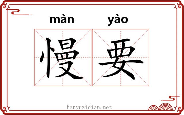 慢要 慢要