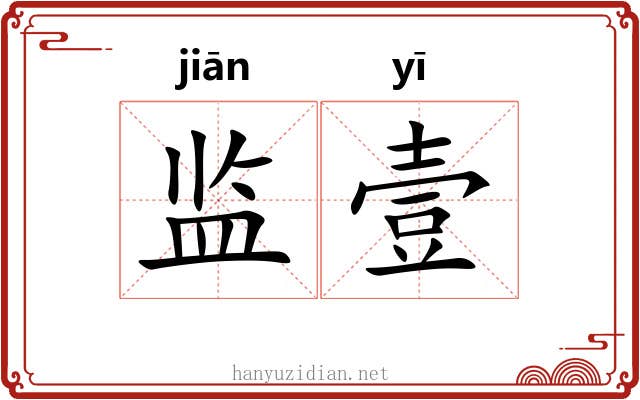 监壹