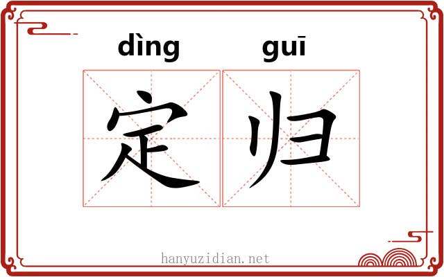 定归 定归