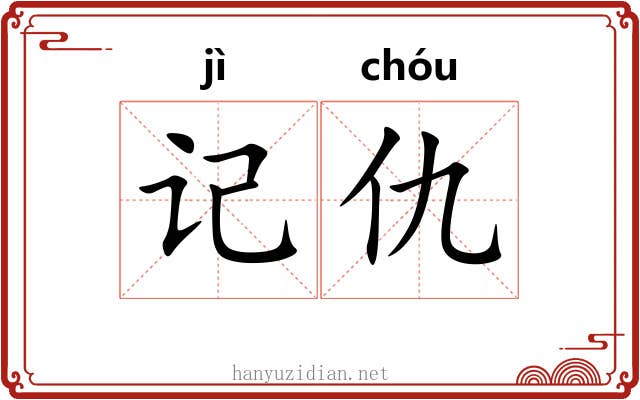 记仇