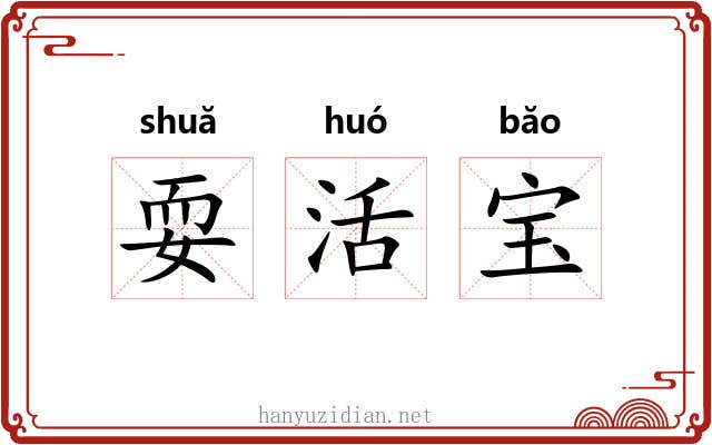 耍活宝 耍活宝