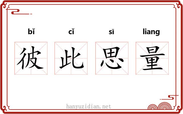 彼此思量
