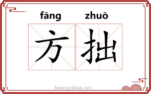 方拙 方拙