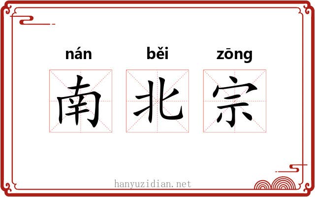 南北宗 南北宗