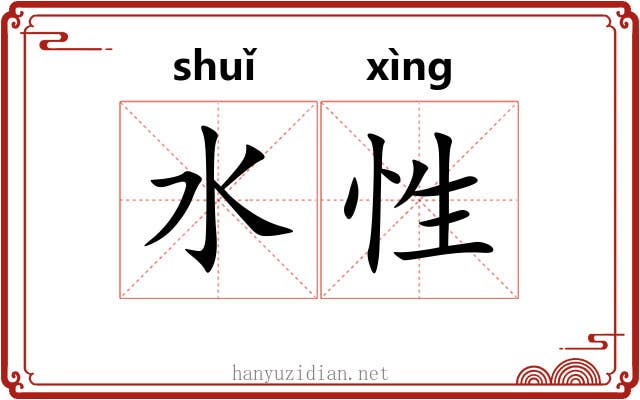 水性 水性