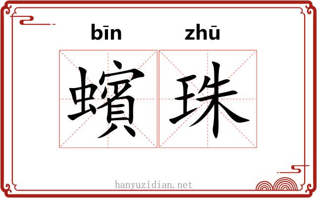 蠙珠