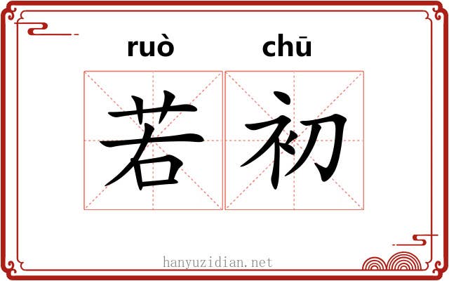 若初