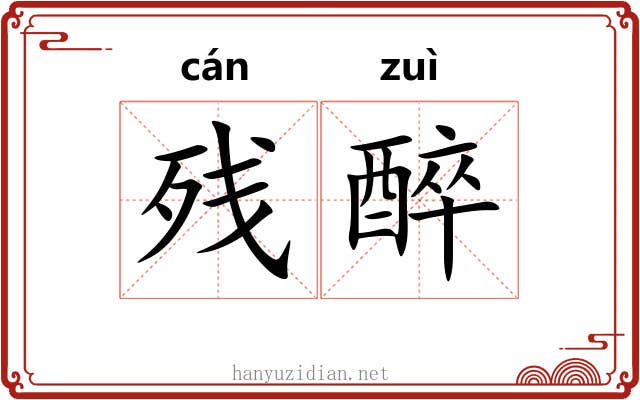 残醉
