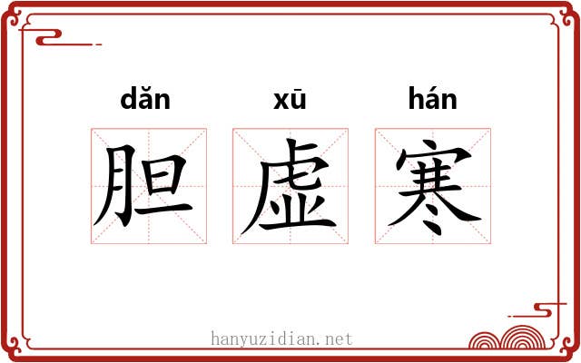 胆虚寒 胆虚寒