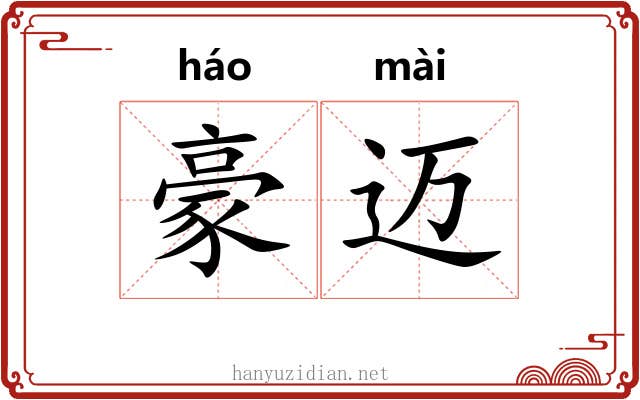 豪迈