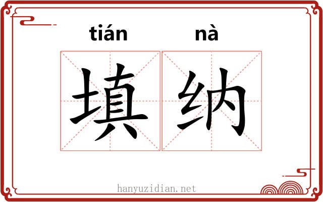 填纳