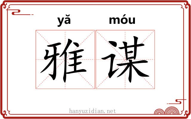 雅谋