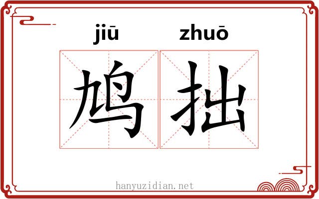 鸠拙