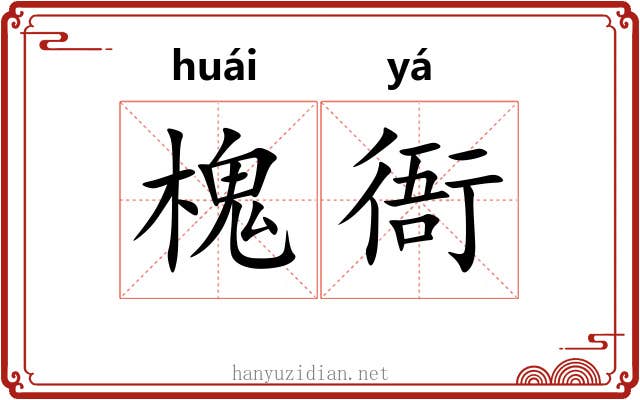 槐衙