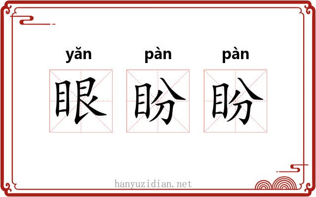 眼盼盼