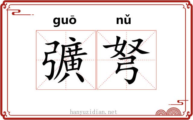 彍弩