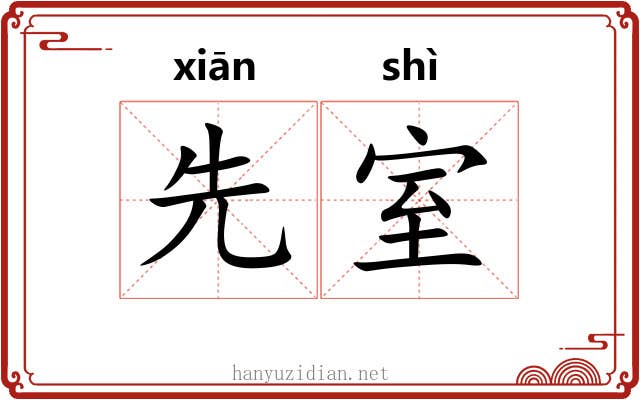 先室 先室