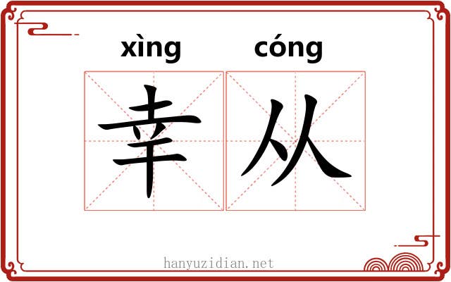 幸从 幸从