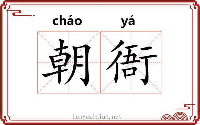 朝衙