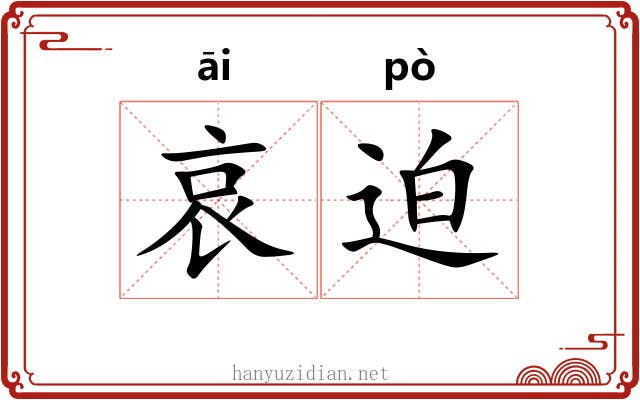 哀迫