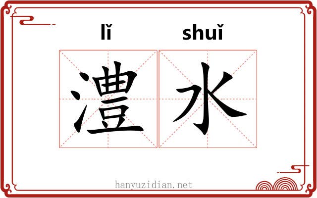 澧水