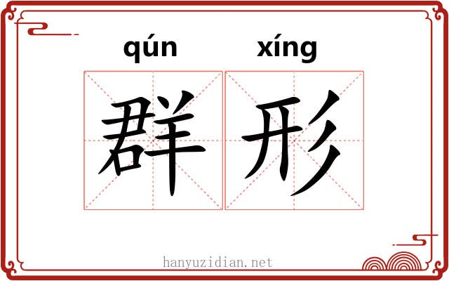 群形 群形
