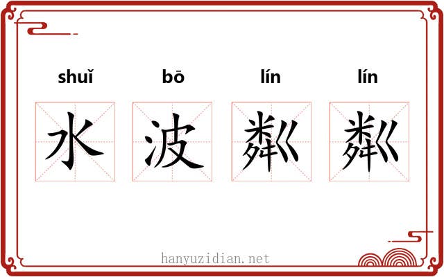 水波粼粼