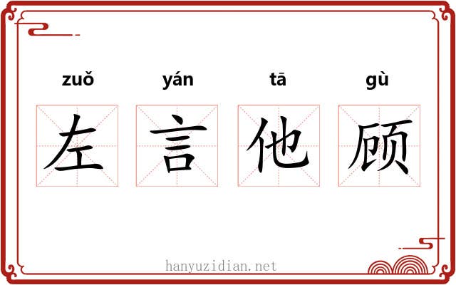 左言他顾 左言他顾