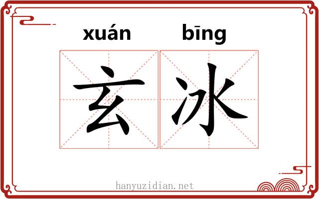 玄冰 玄冰