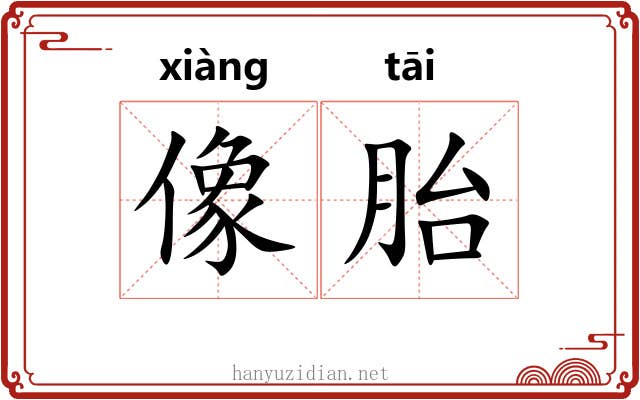 像胎