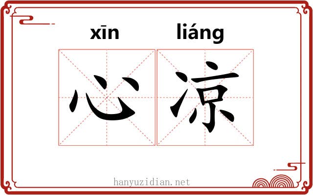 心凉