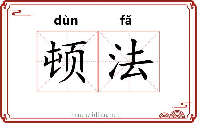 顿法 顿法