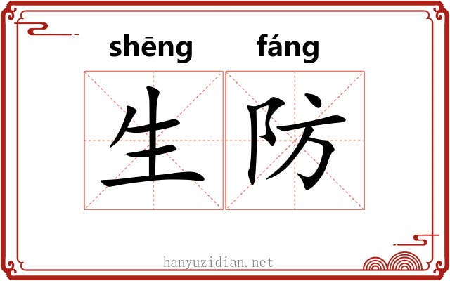 生防