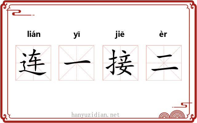 连一接二
