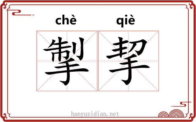 掣挈
