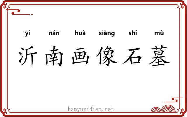 沂南画像石墓 沂南画像石墓