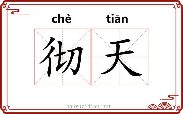 彻天