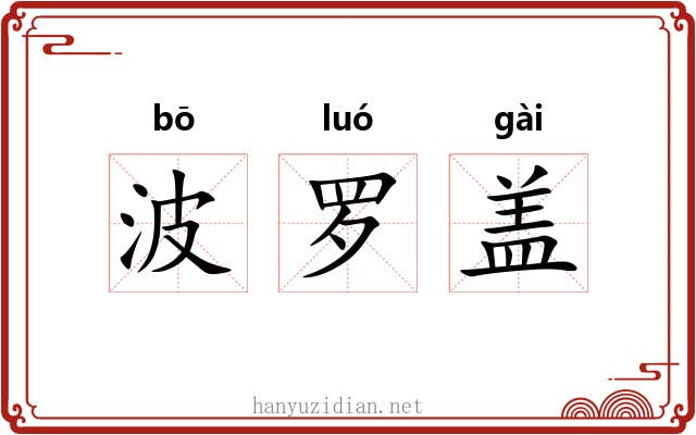 波罗盖 波罗盖