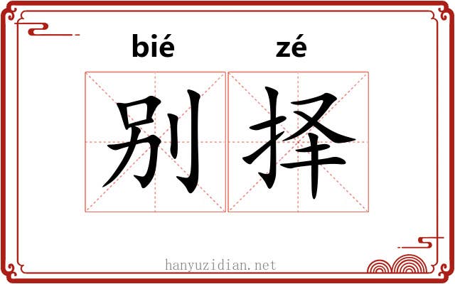 别择