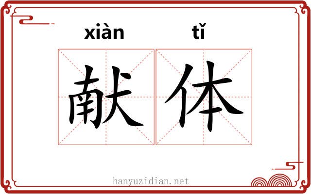 献体 献体
