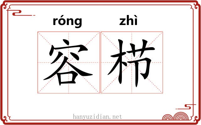 容栉