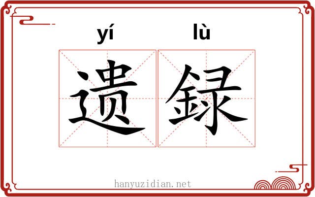遗録 遗録