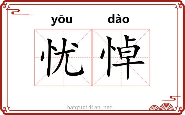 忧悼