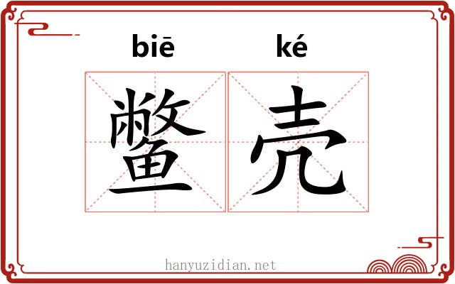 鳖壳